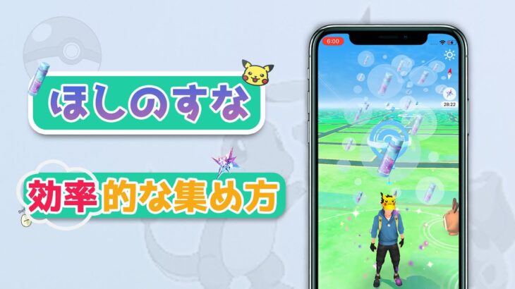 【ポケモンGO】ほしのすなの効率的な集め方｜iOS位置偽装｜iMyFone AnyTo