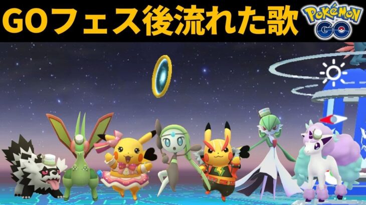 2021年GOフェス終了後に流れた歌（英語と日本語の歌詞つき）【ポケモンGO】