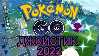 ГАЙД НА БЕСПЛАТНЫЙ ДЖОЙСТИК ДЛЯ ПОКЕМОН ГО НА АНДРОИД (2022) / Pokemon Go / PGSharp / ПГШарп