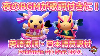 【ポケモンGO】夜のBGMが歌詞付きになるサプライズ！英語歌詞・日本語意訳付き【PokémonGO Fest 2021】