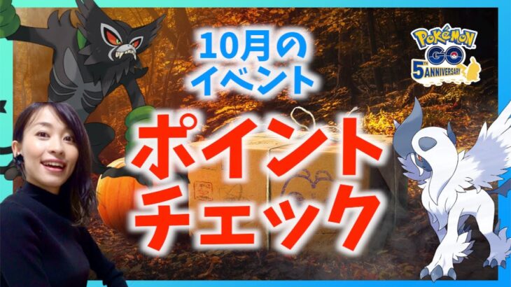 10月は激アツイベント盛り沢山！！対策生放送【ポケモンGO】