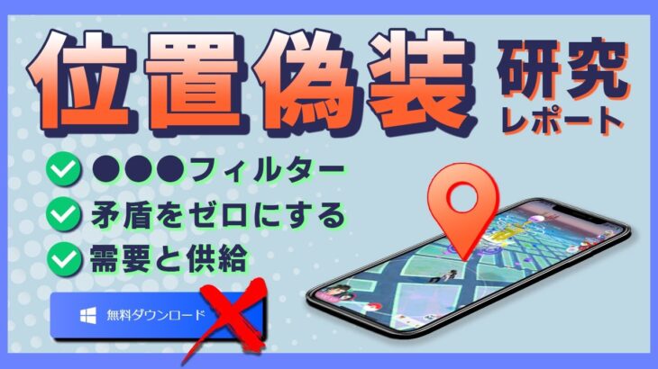 【閲覧注意】なぜ「位置偽装」は無くならないのか？独自路線で「研究レポート」を提出するぜ！【ポケモンGO】