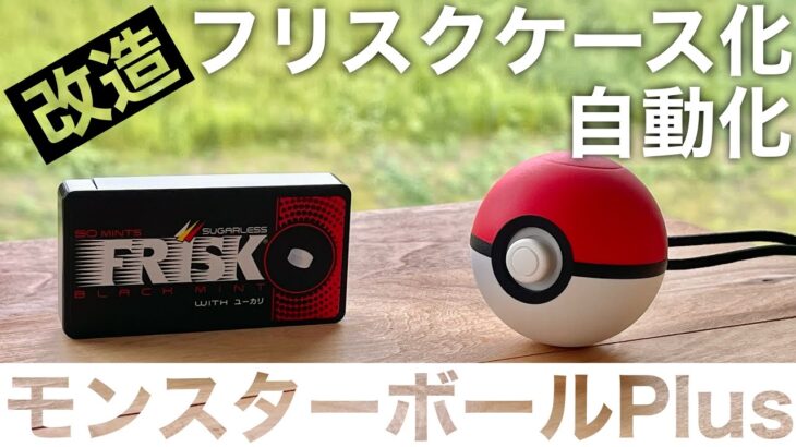 【ポケモンGO】モンスターボールPlus フリスクケース化&自動化 改造してみた