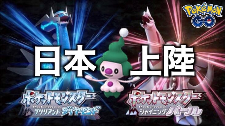 新ダイヤ・パール発売記念イベントやる事まとめ【ポケモンGO】