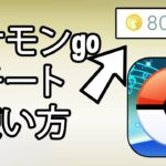 ポケモン go チート やり方 iphone/android ポケモンgoチート 2022