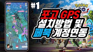 포켓몬고 GPS버전 무료 설치방법 및 페북 계정 연동 | Pogo Club