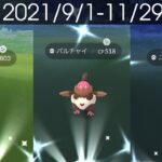 [Shiny! Shiny! Shiny!] ポケモンGO 色違い遭遇集 2021/9〜2021/11 [Pokémon GO]