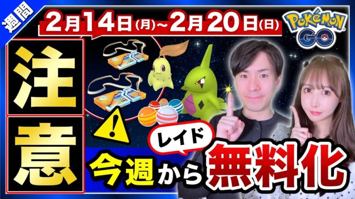 ついに毎日2回レイドが無料に！２日限定でレアポケモンがレイド出現？！2月14日〜20日のポイントまとめ【ポケモンGO】