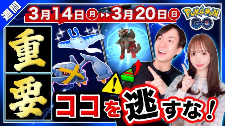 新ポケモンの入手方法と色違い遭遇率アップのボーナスがヤバい！3月14日〜20日の重要ポイントまとめ【ポケモンGO】