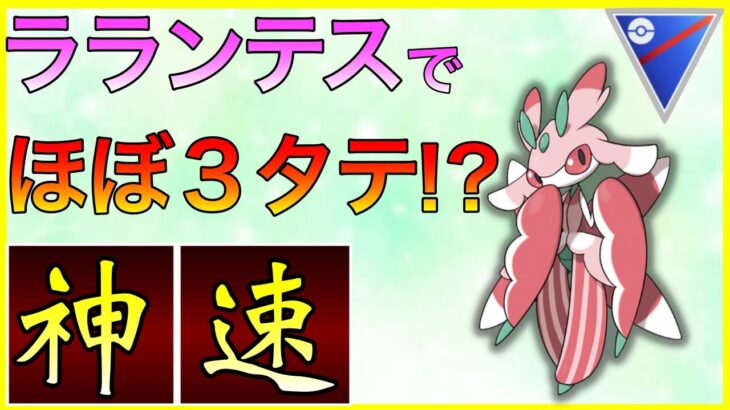 【ポケモンGO】圧倒的なスピードで敵を切り刻む！脅威の新星ラランテス！！