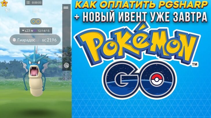 Как оплатить PGSHARP + завтра новый ивент [Pokemon GO]