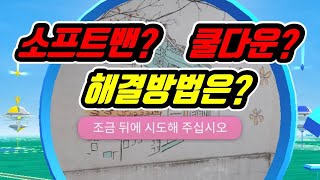 포켓몬고 소프트밴? 쿨다운? 깔끔하게 정리해드림 | Pogo Club