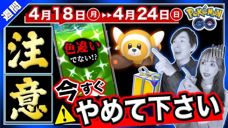 色違いバグ発生で補填イベント決定！無料でアイテムを貰うために今すぐやめて！4月18日〜24日の重要ポイントまとめ【ポケモンGO】