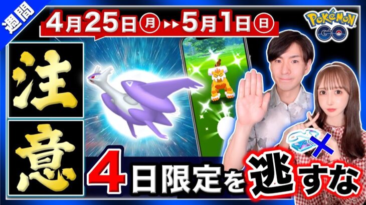 新伝説色違いだけじゃない！たった４日間の限定登場に備えよ！4月25日〜5月1日の重要ポイントまとめ【ポケモンGO】