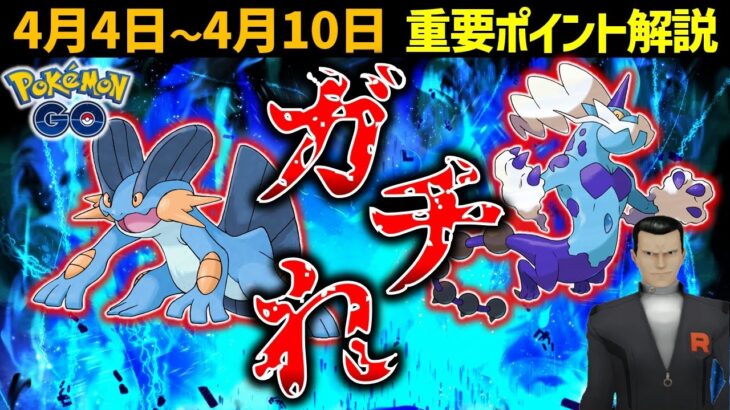 【超重要】強いポケモン大量ゲットチャンス！4月4日～10日の大事なポイント全まとめ【ポケモンGO】