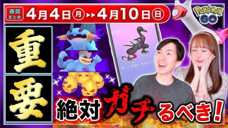 今しか出来ないわざ変更と新ポケモン入手方法！シャドウラティアス＆ヤトウモリ同時実装！4月4日〜10日の重要点まとめ【ポケモンGO】