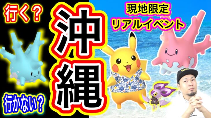 これは熱いのか！？沖縄リアルイベント！行く？行かない？【ポケモンGO】