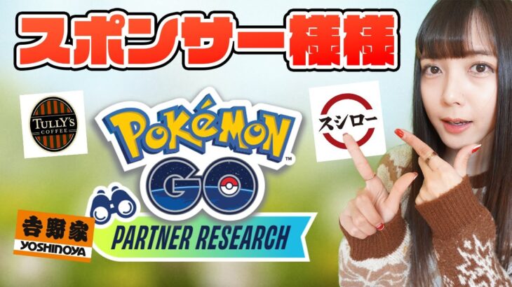 いつもありがとう！吉野家 タリーズ スシローのパートナーリサーチ解説【ポケモンGO】