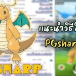 Pokemon GO สอนวิธีใช้งาน PGsharp เเบบเข้าใจง่าย บินไปจับมอนง่ายๆ
