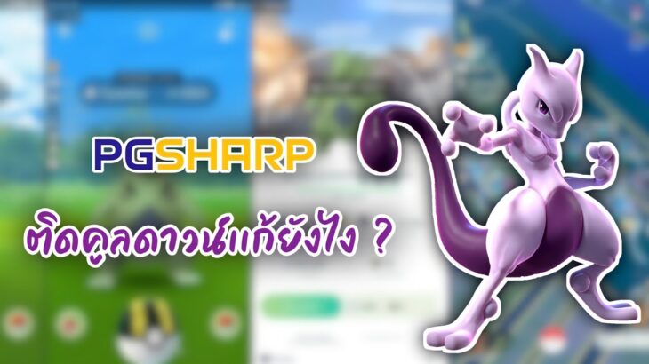 Pokemon Go : วิธีเเก้คูลดาวน์จับมอน/ตีบอส/ตียิม เเล้วหลุด ของ PGsharp ง่ายมาก
