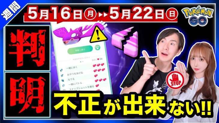 不正対策の情報を独占入手！公式がついに明かした内容とは！？すな３倍×２が来る5月16日〜22日の重要点まとめ【ポケモンGO】