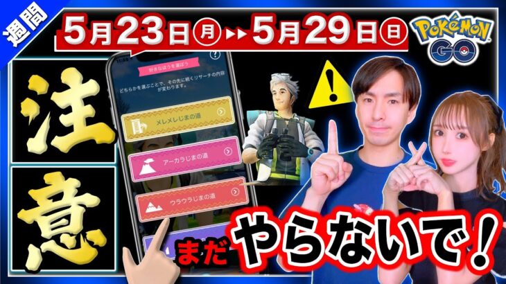 スペシャルリサーチ知らないとクリア困難に！メガなサプライズが来る5月23日〜29日の重要点まとめ【ポケモンGO】