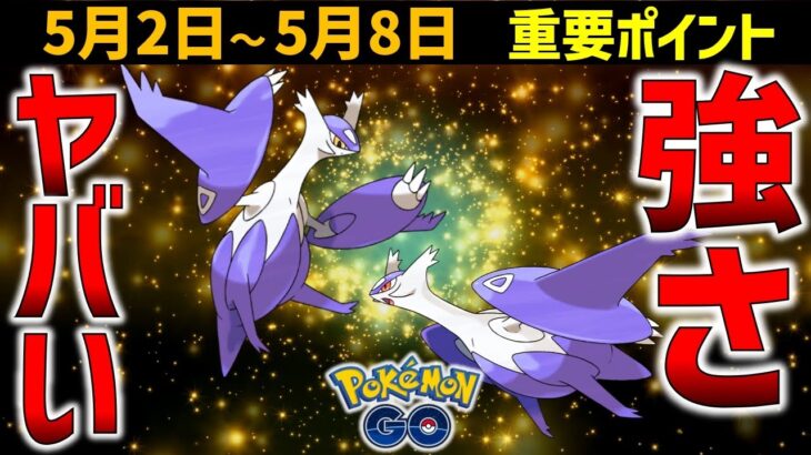 倒せない人続出！？ 超強力な伝説メガシンカ！ 5月2日～8日の重要ポイント【ポケモンGO】