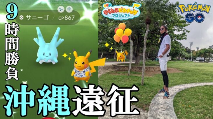 【ポケモンGO】神回！2日間限定「沖縄リアルイベント」参戦！そらとぶピカチュウプロジェクトコラボイベントで色違いサニーゴを引き散らせスペシャル！【沖縄風船＆かりゆし】