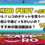 【ポケモンGO】札幌出身トレーナーがガチ解説する札幌GO FEST2022への準備！〜Part1〜