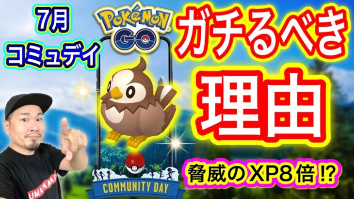 ガチるべき？決定！７月はムックルコミュデイ！【ポケモンGO】