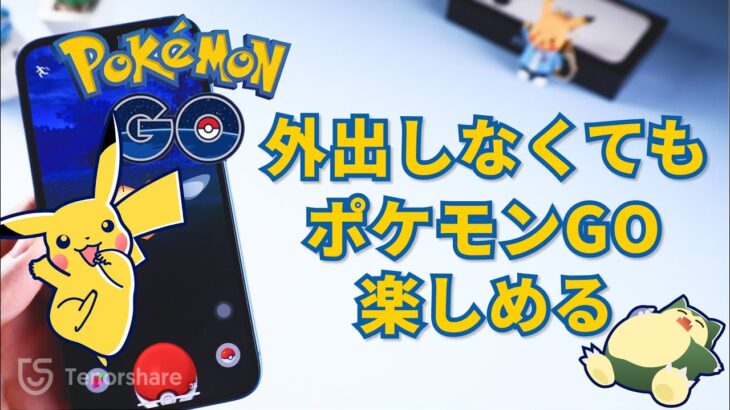 ステイホームでもポケモンGOを楽しむ｜ポケモンGoを家の中に遊ぶ方法｜Tenorshare iAnyGo