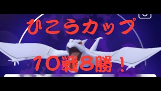 【ポケモン】ひこうカップ開幕！まずは10戦8勝スタート！！【GOバトルリーグ】【ひこうカップ】