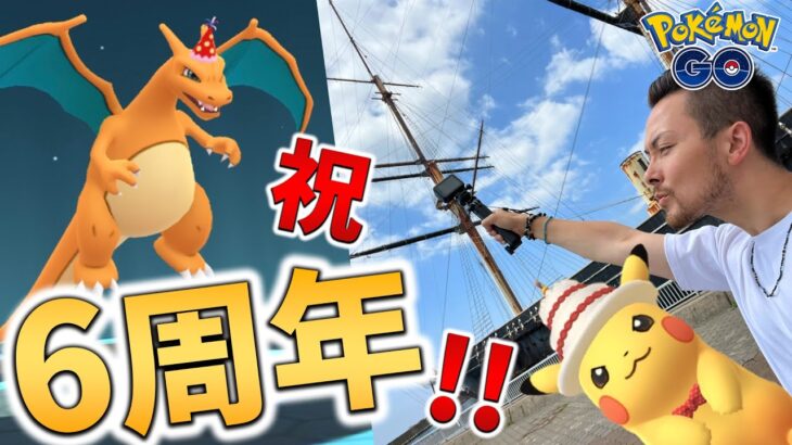 6周年イベント！ポケモンGOおめでとう！！100％と色違いのパリピリザードンを進化！野生のバオップ！？in北海道！！【ポケモンGO】