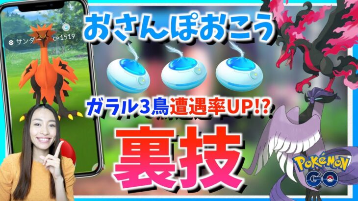 【裏技】おさんぽおこう実装！！激レアなガラルサンダー・ガラルファイヤー・ガラルフリーザーとの遭遇率を上げるマル秘テクニック！！【ポケモンGO】