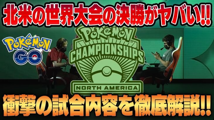 【ポケモンGO】北米の世界大会決勝の試合が激アツすぎる！！上手すぎる超次元の戦いを徹底解説します！！【前編】