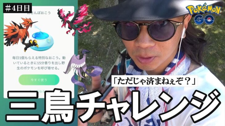 【ポケモンGO】急遽激変！ガラル三鳥を呼び寄せろ！4回目の「おさんぽおこう」チャレンジで度肝を抜く衝撃映像を収め散らせスペシャル！【最新ヒヤップ情報】