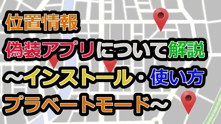 【GPS】位置偽装アプリについて解説〜ダウンロード・使い方…〜