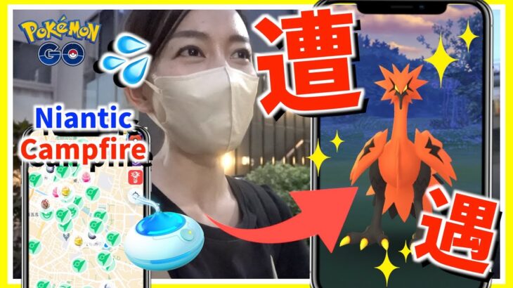 ガラルサンダー出現！？ポケモンの出現場所がわかる注目アプリ「Niantic Campfire」の使い方と注意事項を試してみた！!【ポケモンGO】