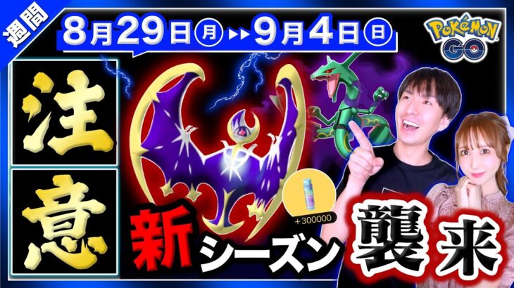 【速報】未発表の新伝説がもう判明！？知らないとすな10万損失…！新シャドウに注意したい8/29～9/4の重要まとめ【ポケモンGO】