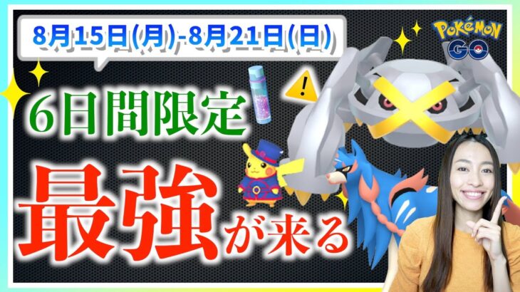 最強が手に入るチャンス到来！！！今後のレイドやバトルで絶対必須！！8月15日(月)から8月21日(日)までの週間攻略ガイド【ポケモンGO】