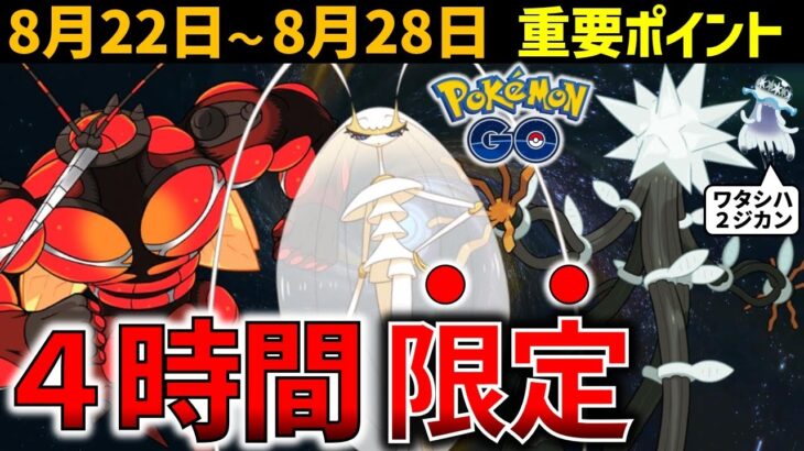 チャンスを逃すな！超強いポケモンと限定ポケモン大集合 8月22日～28日の重要ポイント【ポケモンGO】