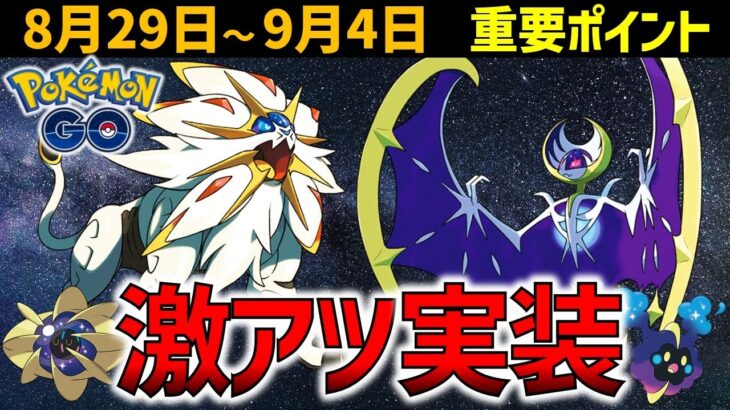 ヤバい新シーズンが来る！？ソルガレオとルナアーラ実装！8月29日～9月4日【ポケモンGO】