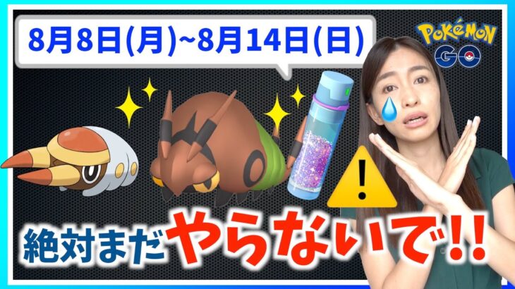 絶対まだやらないで！！知らないと大損に・・・8月8日から8月14日までの週間攻略ガイド！！【ポケモンGO】