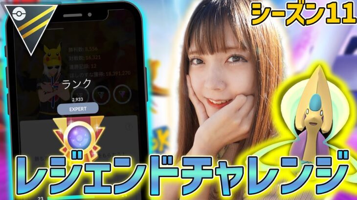 残り8日！レジェンドチャレンジ！R2933~ハイパーリーグで決めたい！【ポケモンGO】