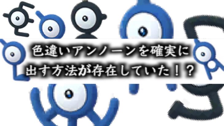 これマジかよ…色違いアンノーンを確実に出す方法がガチで存在してました。。【ポケモンGO】