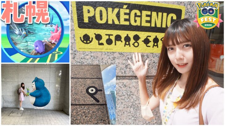 札幌市内観光！ポケジェニックや中島公園でやり残したことなど！【ポケモンGO】