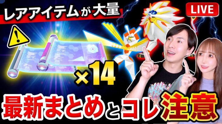 【追加判明】レアアイテムが大量！限定コードの受け取りに注意！速報ライブ【ポケモンGO】