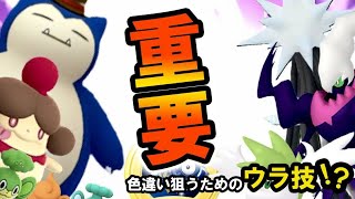 【必ず確認】明日から超重要！！あの裏技で〇〇狙えるチャンス！？絶対押さえるべきポイントについて・・。【GOフェス札幌・色違いポケモン・デンジュモク】