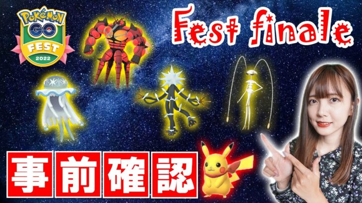 ウルトラビースト勢ぞろい。地域限定・イベント限定のポケモンも盛沢山、GO FESTフィナーレ直前情報【ポケモンGO】