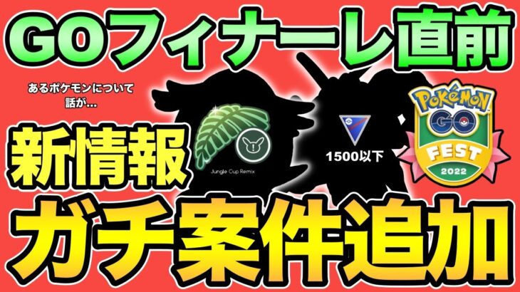 新情報でイベント直前に事態急変！来シーズンに向けて厳選すべきポケモンと絶対に逃してはいけないポケモン！【 ポケモンGO 】【 GOバトルリーグ 】【 GBL 】【 GOフェスフィナーレ 】